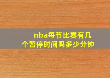 nba每节比赛有几个暂停时间吗多少分钟