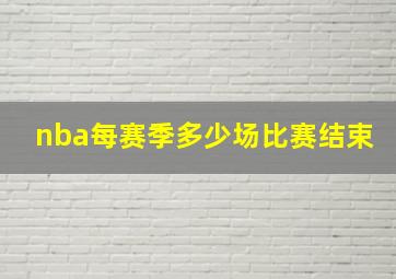 nba每赛季多少场比赛结束