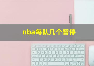 nba每队几个暂停