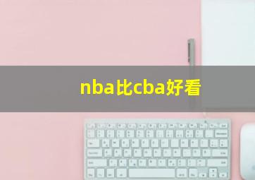 nba比cba好看