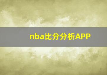 nba比分分析APP