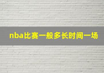 nba比赛一般多长时间一场