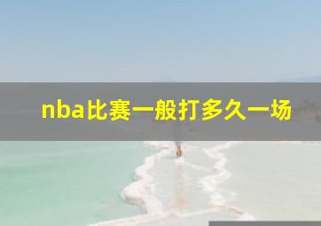 nba比赛一般打多久一场