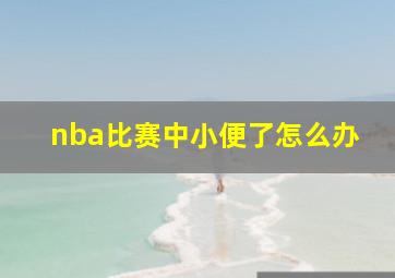 nba比赛中小便了怎么办