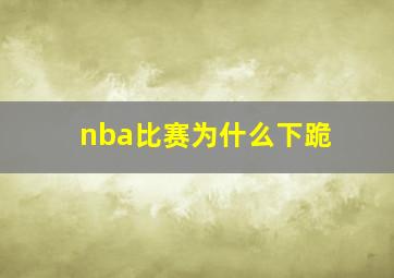 nba比赛为什么下跪