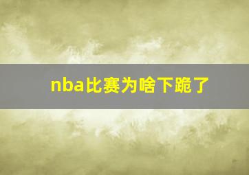 nba比赛为啥下跪了