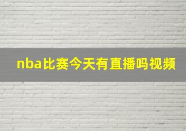 nba比赛今天有直播吗视频