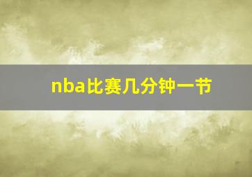 nba比赛几分钟一节