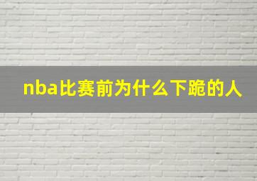 nba比赛前为什么下跪的人