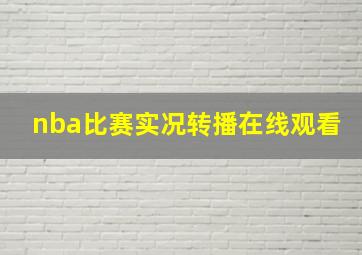 nba比赛实况转播在线观看