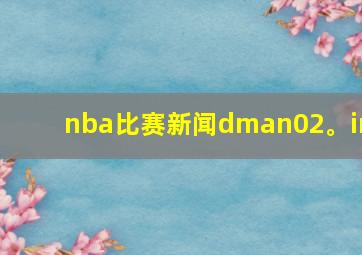 nba比赛新闻dman02。in