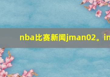 nba比赛新闻jman02。in