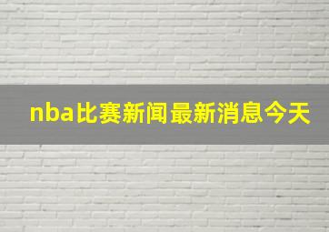 nba比赛新闻最新消息今天