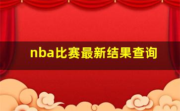 nba比赛最新结果查询