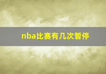 nba比赛有几次暂停