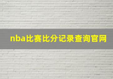 nba比赛比分记录查询官网