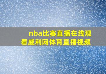 nba比赛直播在线观看威利网体育直播视频