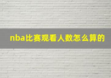 nba比赛观看人数怎么算的