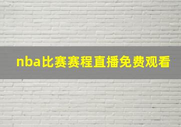 nba比赛赛程直播免费观看