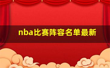 nba比赛阵容名单最新