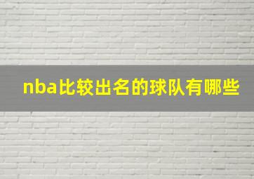 nba比较出名的球队有哪些