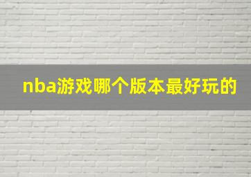 nba游戏哪个版本最好玩的