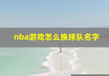 nba游戏怎么换球队名字