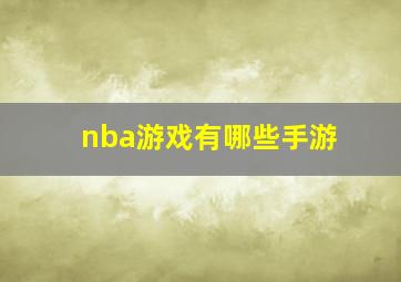 nba游戏有哪些手游