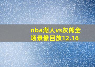 nba湖人vs灰熊全场录像回放12.16