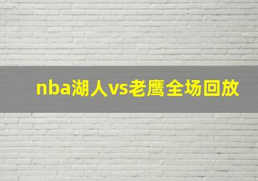 nba湖人vs老鹰全场回放