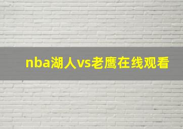 nba湖人vs老鹰在线观看