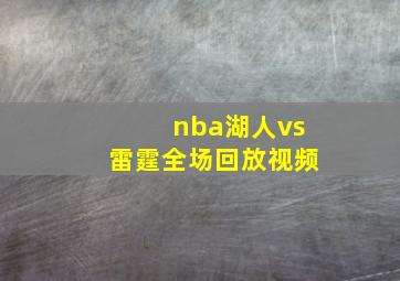 nba湖人vs雷霆全场回放视频