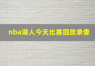 nba湖人今天比赛回放录像