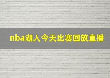 nba湖人今天比赛回放直播