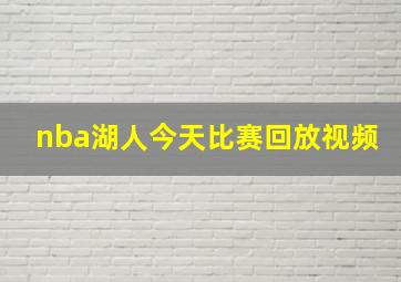 nba湖人今天比赛回放视频