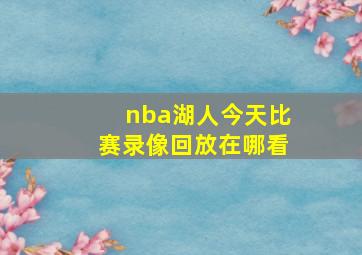 nba湖人今天比赛录像回放在哪看