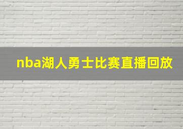 nba湖人勇士比赛直播回放