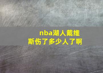 nba湖人戴维斯伤了多少人了啊