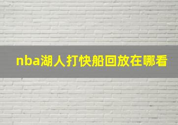 nba湖人打快船回放在哪看