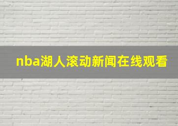 nba湖人滚动新闻在线观看