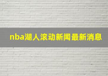 nba湖人滚动新闻最新消息