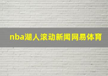 nba湖人滚动新闻网易体育