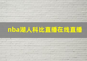 nba湖人科比直播在线直播