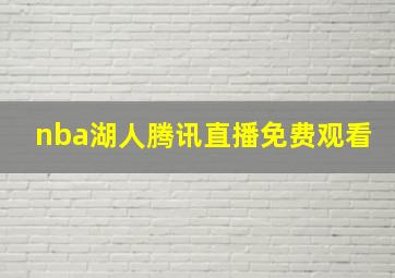 nba湖人腾讯直播免费观看