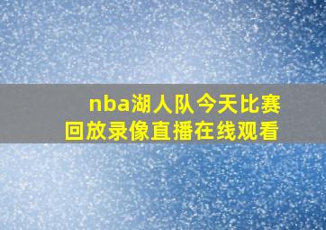 nba湖人队今天比赛回放录像直播在线观看