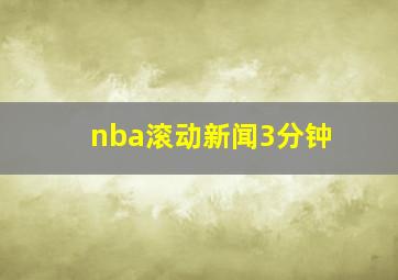 nba滚动新闻3分钟