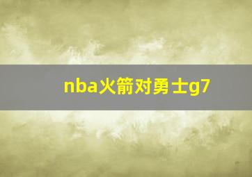 nba火箭对勇士g7