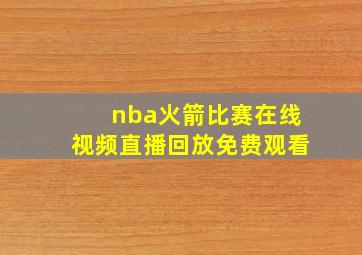 nba火箭比赛在线视频直播回放免费观看