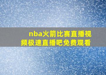 nba火箭比赛直播视频极速直播吧免费观看