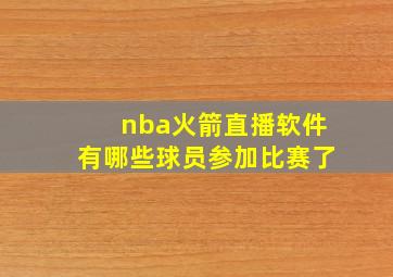 nba火箭直播软件有哪些球员参加比赛了